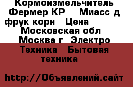  Кормоизмельчитель Фермер КР-03 Миасс д/фрук,корн › Цена ­ 5 499 - Московская обл., Москва г. Электро-Техника » Бытовая техника   